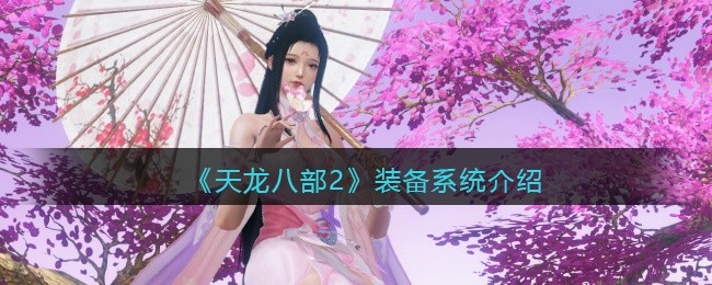 天龙八部2装备怎么获得-装备系统介绍