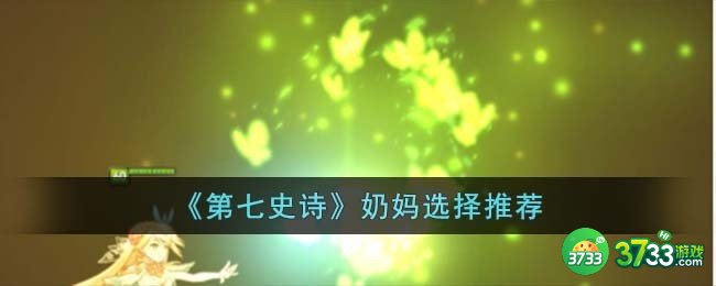 第七史诗奶妈怎么选择-奶妈选择推荐