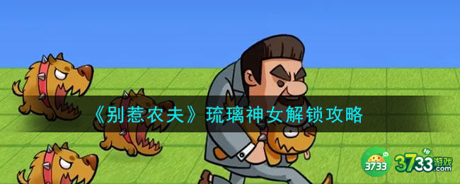 别惹农夫琉璃神女怎么解锁-琉璃神女解锁攻略