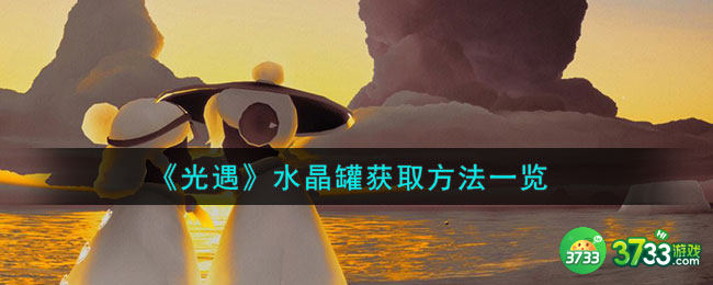 光遇水晶罐怎么获取-水晶罐获取方法