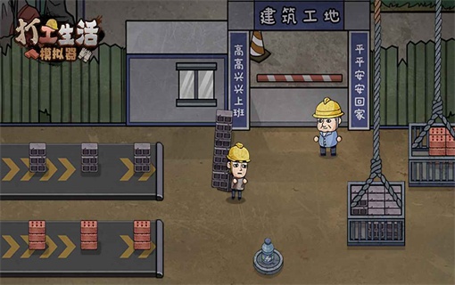 打工生活模拟器免广告版