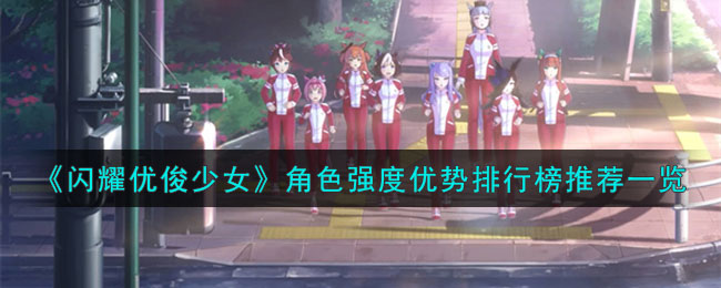 闪耀优俊少女角色强度有哪些-角色强度排行榜