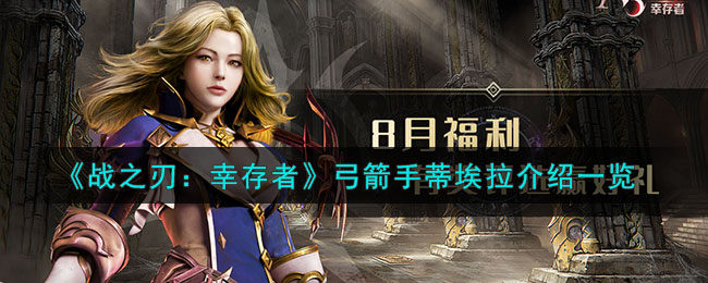 战之刃幸存者蒂埃拉是谁-弓箭手蒂埃拉介绍一览