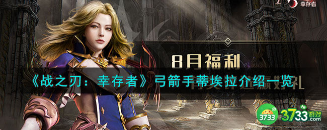 战之刃幸存者蒂埃拉是谁-弓箭手蒂埃拉介绍一览