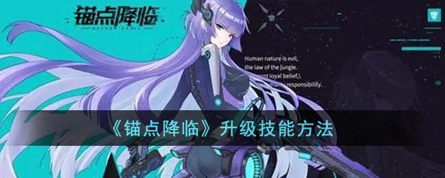 锚点降临怎么升级技能-升级技能方法