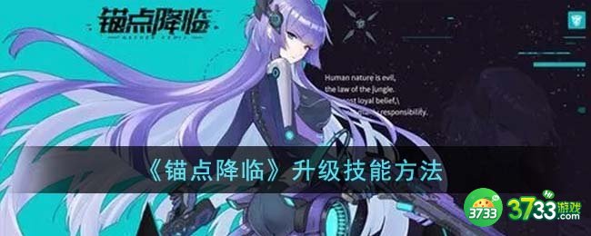 锚点降临怎么升级技能-升级技能方法