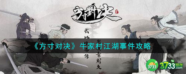 方寸对决牛家村江湖事件有哪些-牛家村江湖事件攻略