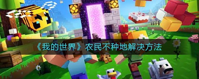我的世界如何让农民种地-农民不种地解决方法教程