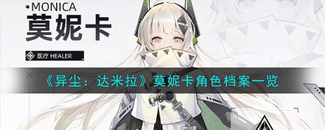 异尘达米拉莫妮卡是谁-莫妮卡角色档案一览