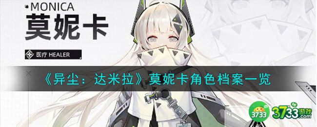 异尘达米拉莫妮卡是谁-莫妮卡角色档案一览