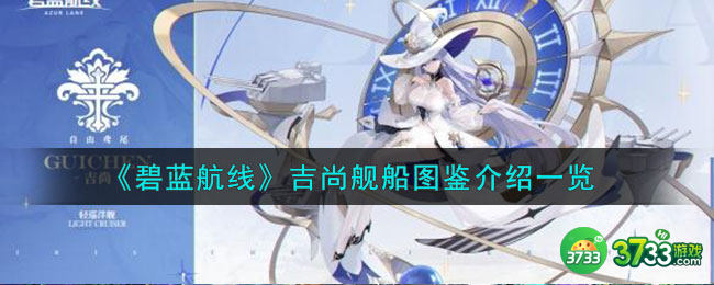 碧蓝航线吉尚舰船图鉴怎么样-吉尚舰船图鉴介绍一览