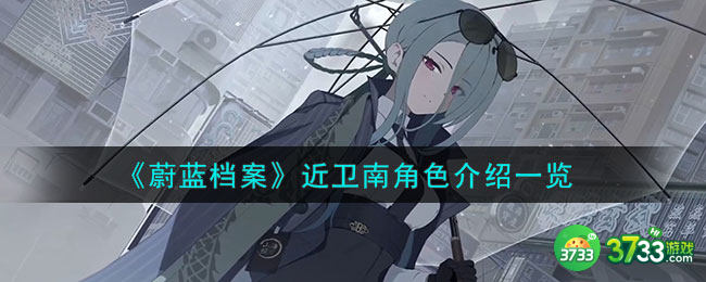 蔚蓝档案近卫南怎么样-近卫南角色介绍一览