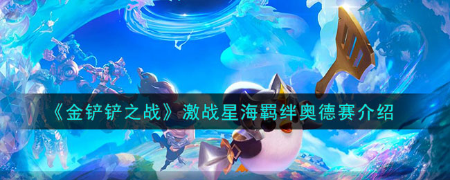 金铲铲之战奥德赛羁绊怎么样-激战星海羁绊奥德赛详解
