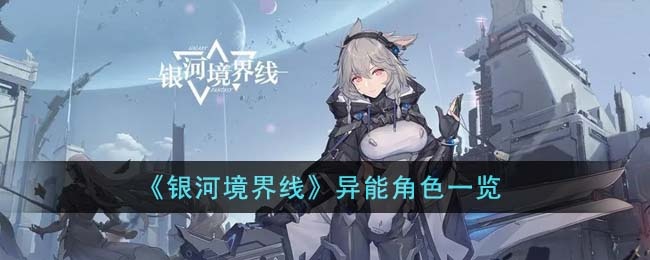 银河境界线异能角色有哪些-异能角色介绍
