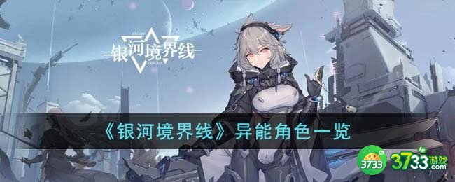 银河境界线异能角色有哪些-异能角色一览