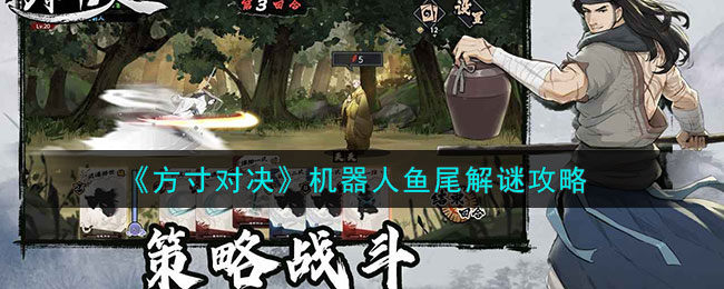 方寸对决机器人鱼尾怎么做-机器人鱼尾解谜攻略