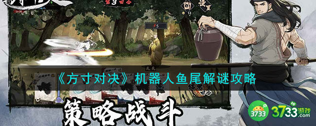 方寸对决机器人鱼尾怎么做-机器人鱼尾解谜攻略