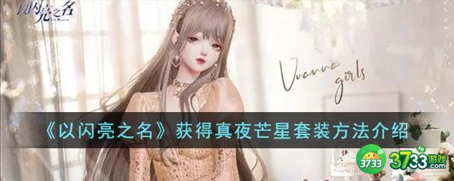 以闪亮之名怎么获得真夜芒星套装-获得真夜芒星套装方法介绍