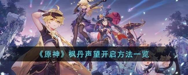 枫丹声望开启攻略
