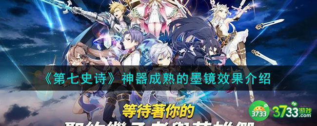 第七史诗成熟的墨镜有什么用-神器成熟的墨镜效果介绍