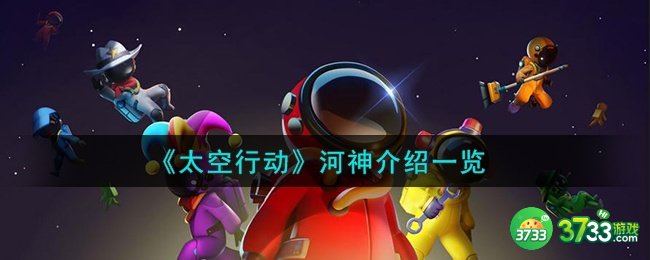 太空行动自创身份河神是什么-河神介绍一览
