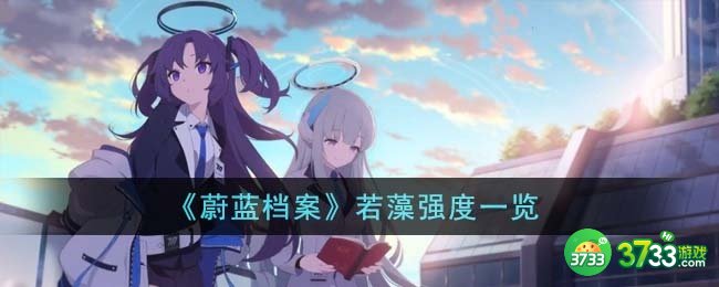 蔚蓝档案若藻强度怎么样-若藻强度一览