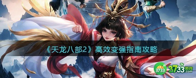 天龙八部2高效变强指南攻略-怎么快速变强