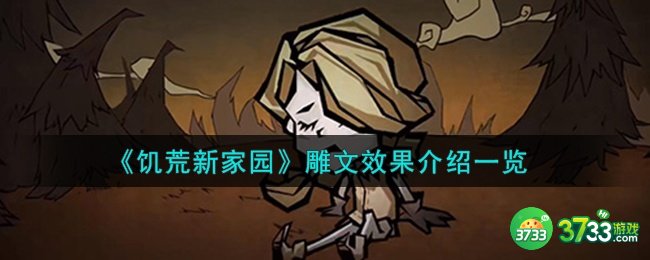 饥荒新家园雕文效果怎么样-雕文效果介绍一览