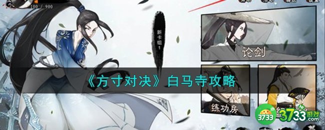 方寸对决白马寺怎么样-白马寺攻略