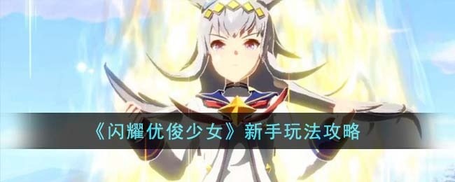 新手玩法攻略