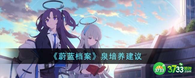 蔚蓝档案泉值得培养吗-泉培养建议