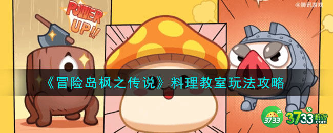 冒险岛枫之传说料理教室怎么玩-料理教室玩法攻略