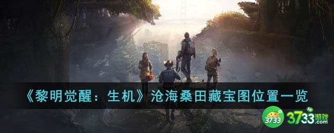 黎明觉醒生机沧海桑田藏宝图位置在哪里-沧海桑田藏宝图位置一览