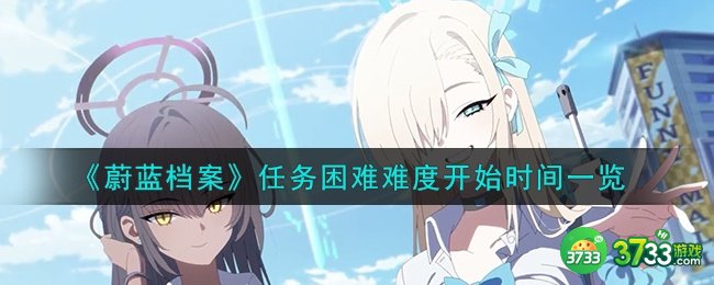 蔚蓝档案任务困难难度什么时候开始-任务困难难度开始时间一览
