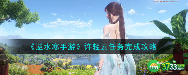 逆水寒手游许轻云任务怎么做-许轻云任务完成攻略
