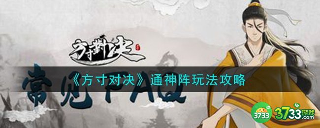 方寸对决通神阵怎么玩-通神阵玩法攻略