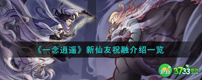 一念逍遥祝融怎么样-新仙友祝融介绍一览