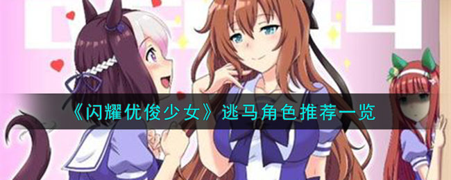 闪耀优俊少女逃马角色有哪些-逃马角色介绍