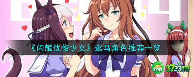 闪耀优俊少女逃马角色有哪些-逃马角色推荐一览