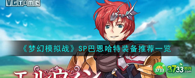 梦幻模拟战SP巴恩哈特装备怎么搭配-SP巴恩哈特装备推荐一览