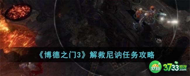 博德之门3怎么解救尼讷-解救尼讷任务攻略