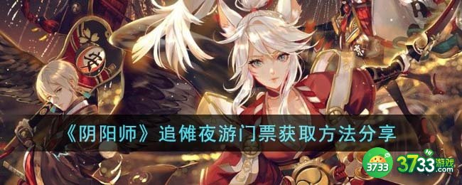 阴阳师追傩夜游门票怎么获得-追傩夜游门票获取方法分享