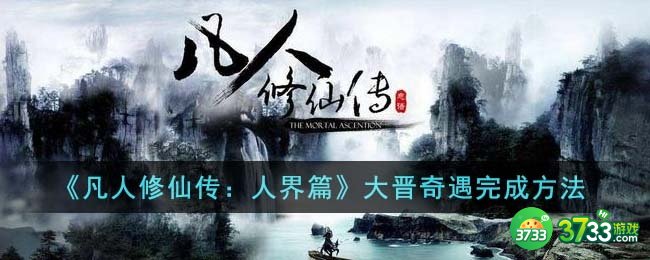 凡人修仙传人界篇大晋奇遇怎么完成-大晋奇遇完成方法