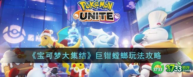 宝可梦大集结巨钳螳螂怎么玩-巨钳螳螂玩法攻略