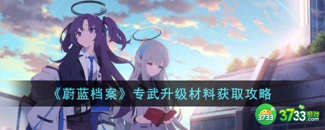 蔚蓝档案专武升级材料怎么获得-专武升级材料获取攻略