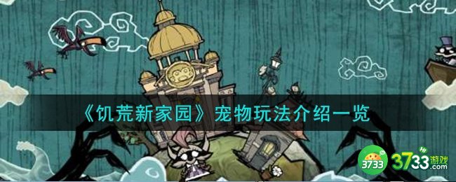 饥荒新家园宠物怎么玩-宠物玩法介绍一览