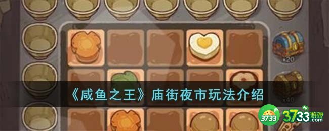 咸鱼之王庙街夜市怎么玩-庙街夜市玩法介绍