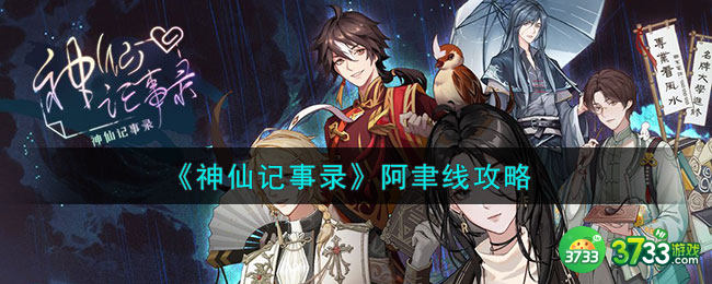 神仙记事录阿聿线怎么样-阿聿线攻略