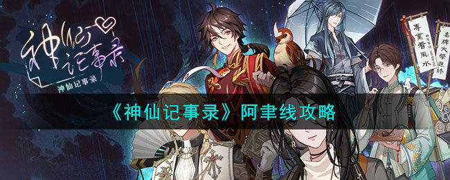 神仙记事录阿聿线怎么样-阿聿线攻略