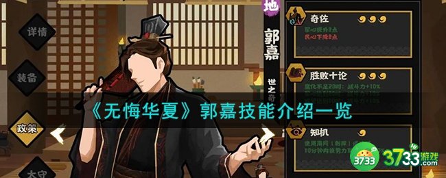 无悔华夏郭嘉怎么样-郭嘉技能介绍一览